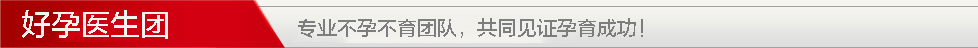 好孕专家团